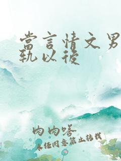 当言情文男主出轨以后