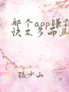 哪个app赚钱快又多而且好提现