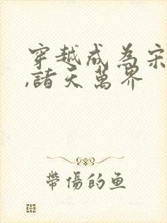 穿越成为宋青书,诸天万界