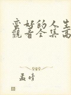 蛮好的人生免费观看全集高清