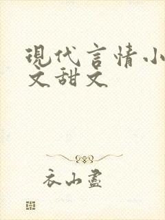现代言情小说宠文甜文