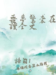 噩梦惊袭在线阅读全文