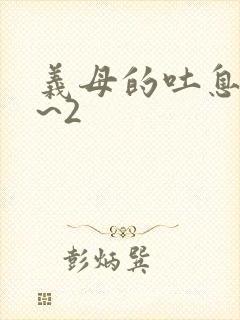 义母的吐息背1~2