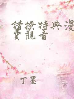 错撩特典漫画免费观看