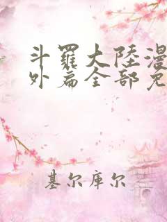 斗罗大陆漫画番外篇全部免费观看