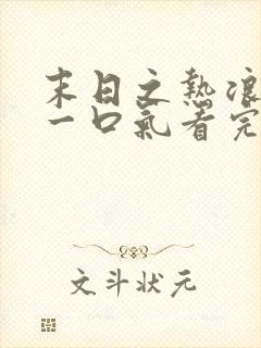 末日之热浪来袭一口气看完