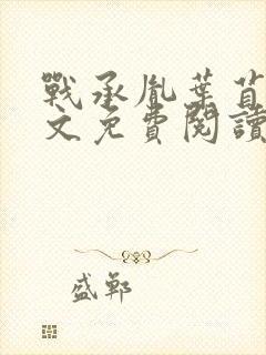 战承胤叶苜苜全文免费阅读完整版