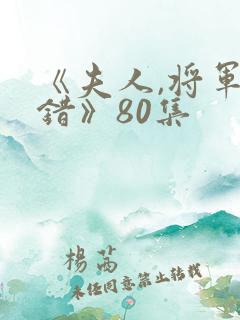 《夫人,将军知错》80集