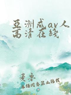 亚洲成av人片高清在线