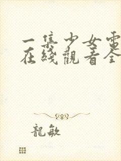 一集少女电视剧在线观看全集高清