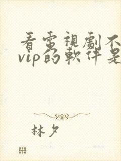 看电视剧不需要vip的软件是什么