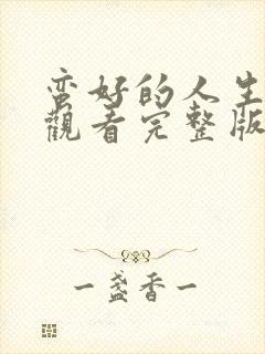 蛮好的人生免费观看完整版电视剧