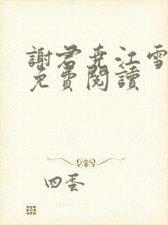 谢君尧江雪全文免费阅读