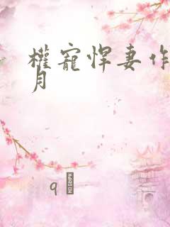 权宠悍妻作者六月