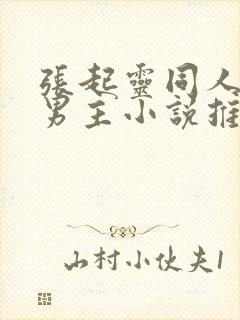 张起灵同人文双男主小说推荐