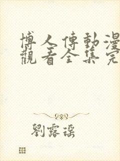 博人传动漫免费观看全集完整版