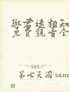 与君远相知短剧免费观看全集