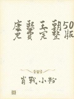 康熙王朝50集免费完整版高清