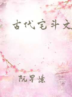 古代宅斗文推荐