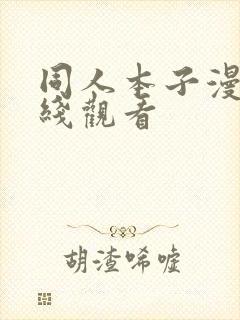 同人本子漫画在线观看