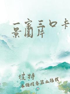 一家三口卡通背景图片