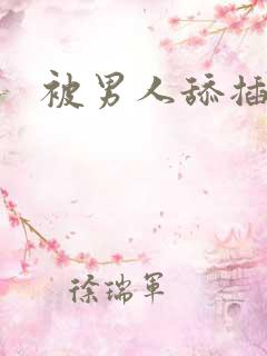 被男人舔插小说