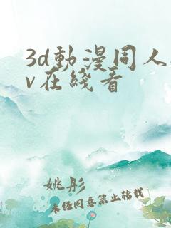 3d动漫同人av在线看