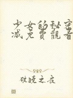 少女的秘密无删减免费观看