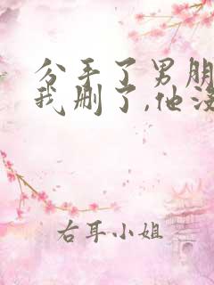 分手了男朋友把我删了,他没爱过吗