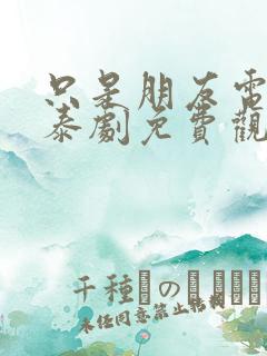 只是朋友电视剧泰剧免费观看