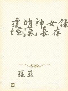 琼明神女录txt剑气长存