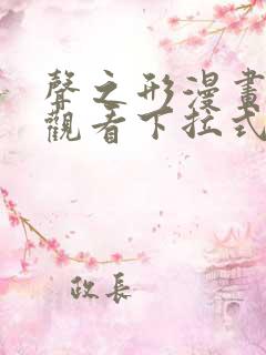 声之形漫画免费观看下拉式六漫画