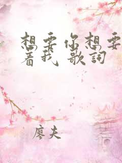 想要你想要你陪着我 歌词