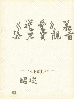 《逆爱》第24集免费观看