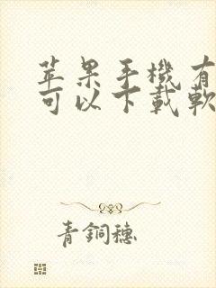 苹果手机有什么可以下载软件的软件