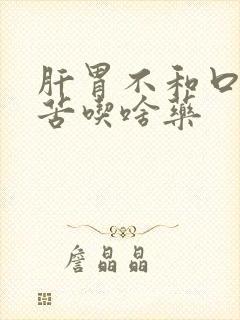 肝胃不和口干口苦吃啥药