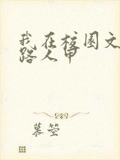 我在校园文里当路人甲