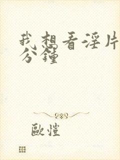 我想看淫片15分钟