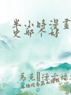 半小时漫画中国史哪个好