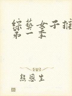 综艺女子推理社第一季