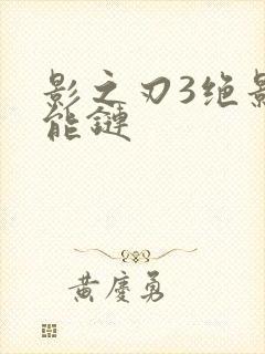 影之刃3绝影技能链