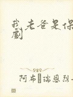 我老爸是保安短剧