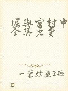 堀与宫村中文版全集免费