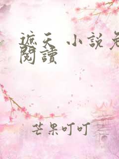 遮天 小说免费阅读