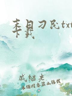 末日刁民txt下载