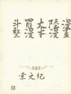 斗罗大陆漫画完整漫本漫画