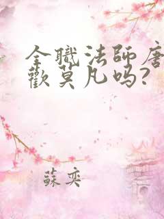 全职法师唐月喜欢莫凡吗?