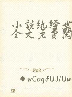 小说纨绔世子妃全文免费阅读免费