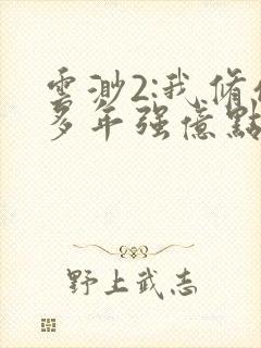 云渺2:我修仙多年强亿点怎么了在线看