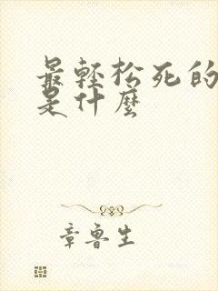 最轻松死的方法是什么